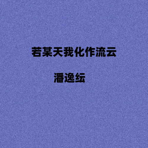 若某天我化作流云