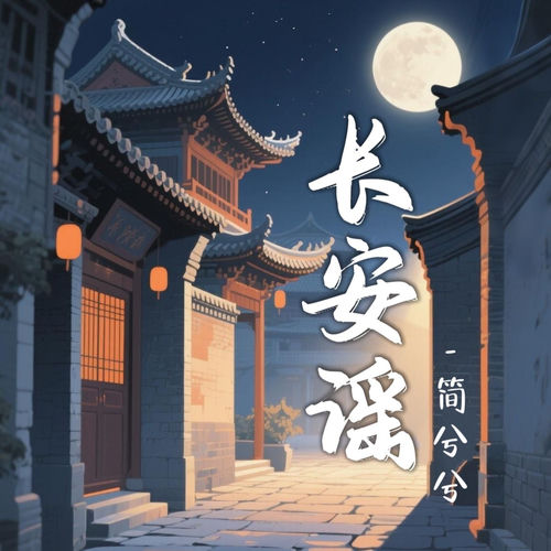 长安谣