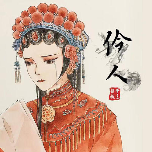 伶人 (DJheap九天版)