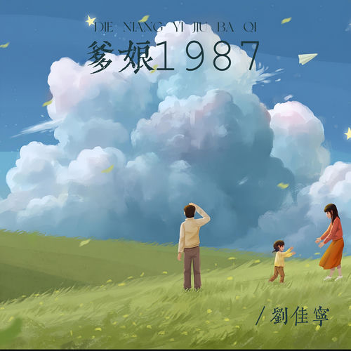 爹娘1987