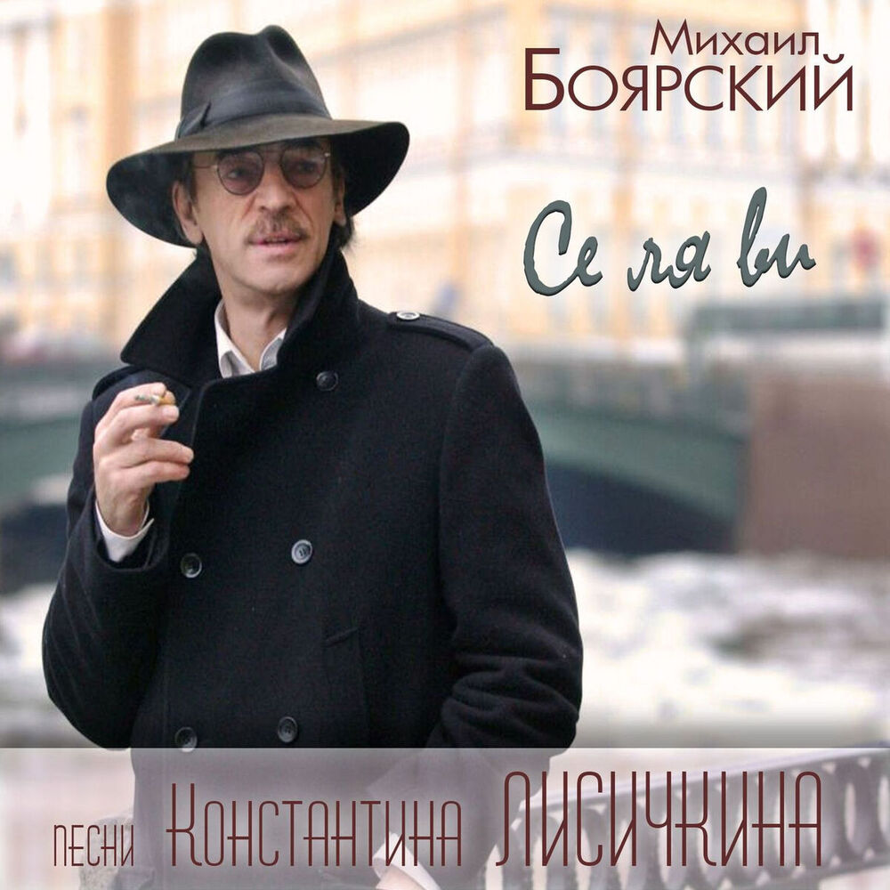 Picture of Се ля ви. Песни Константина Лисичкина