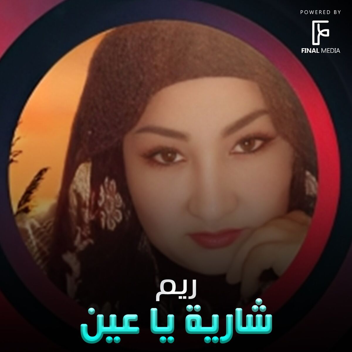 Album cover of شارية يا عين