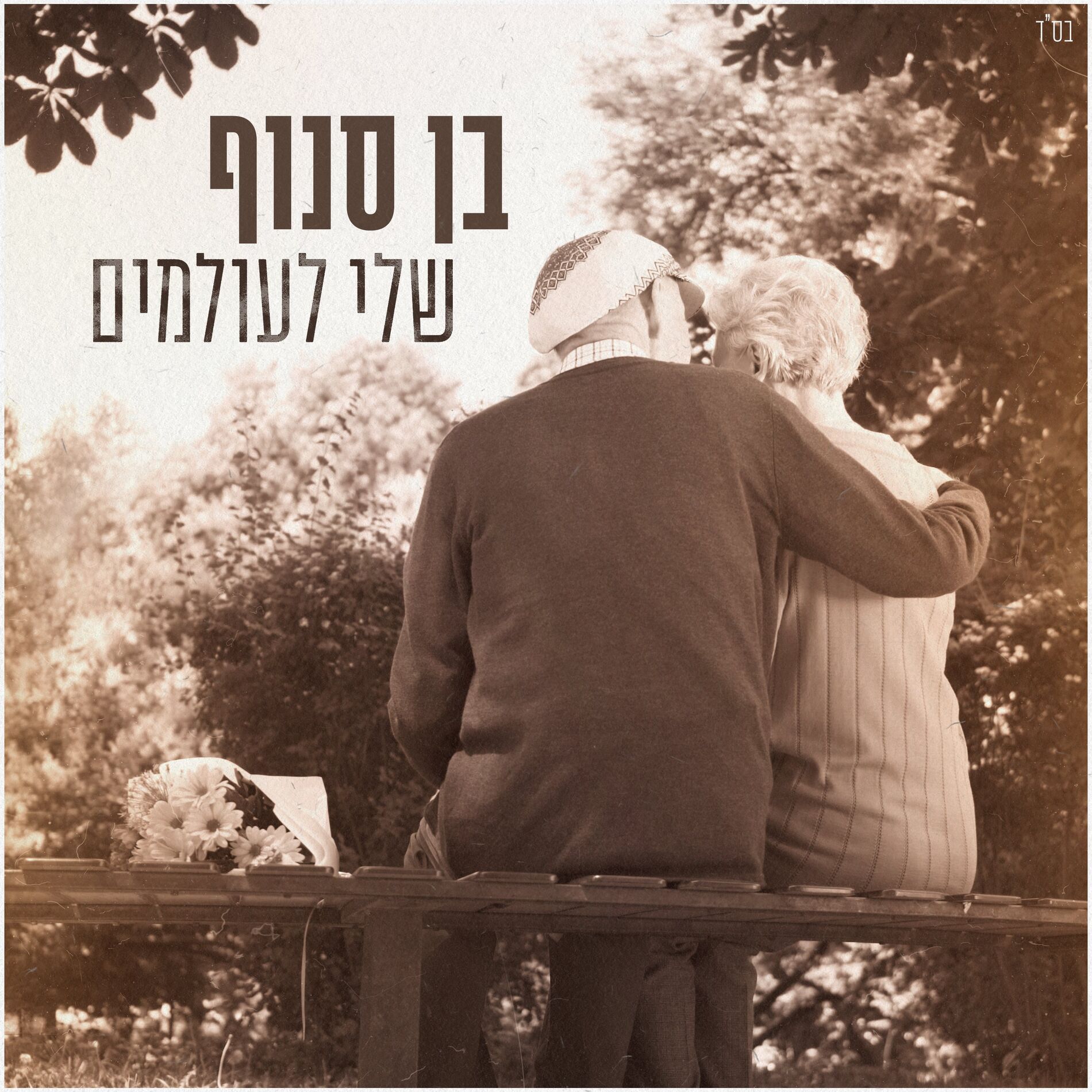 Album cover of שלי לעולמים