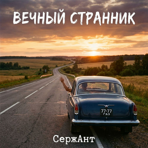 Вечный странник