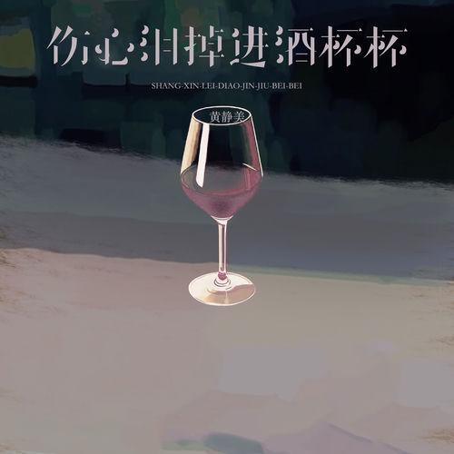 伤心泪掉进酒杯杯