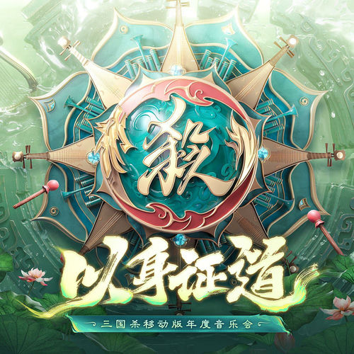 三国杀移动版 2024年度音乐会专辑