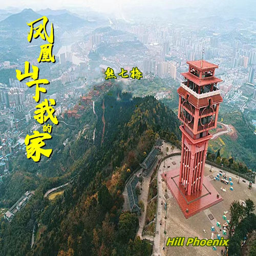 凤凰山下我的家