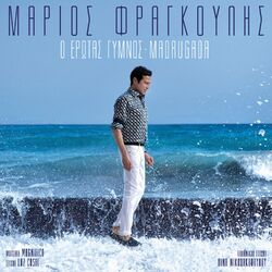 Cover of O Erotas Gymnos: Madrugada