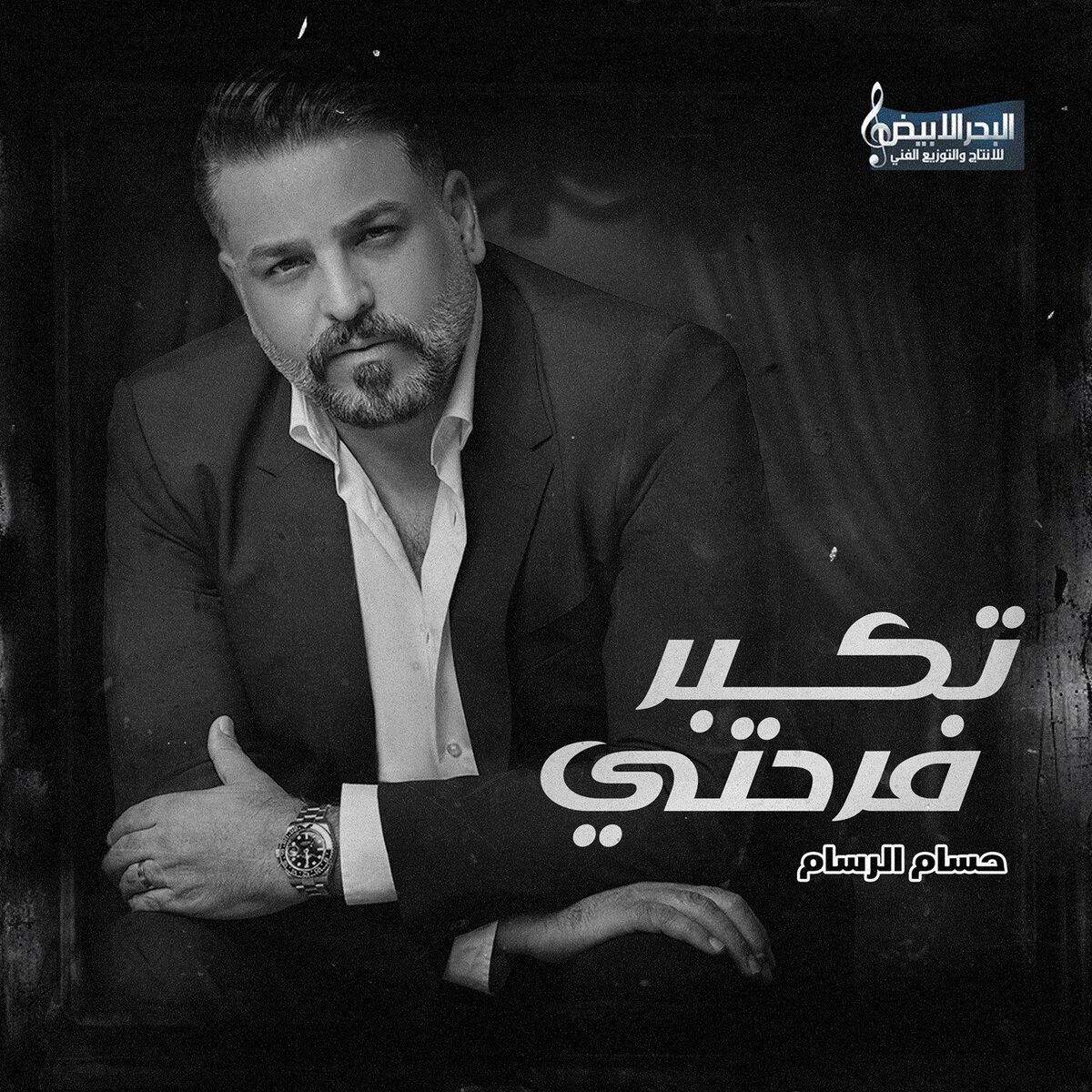 Album cover of تكبر فرحتي بعيني