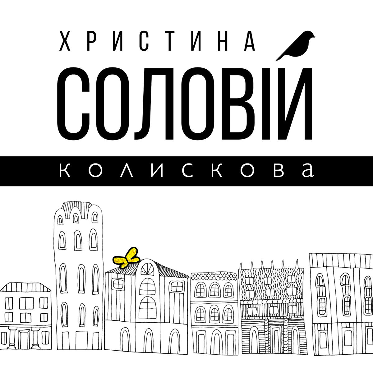 Album cover of Колискова