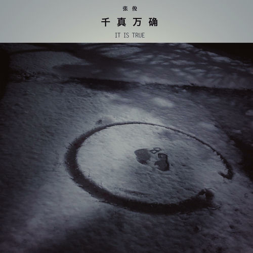 千真万确