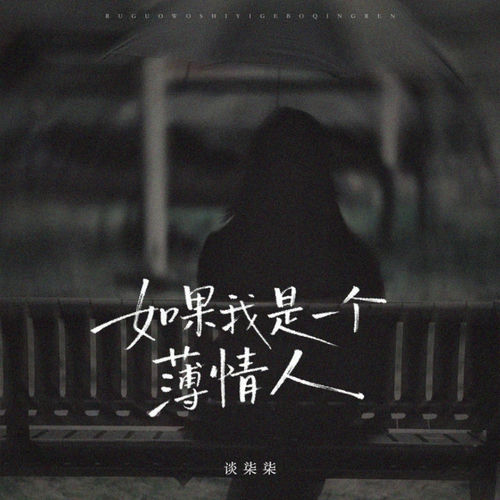 如果我是一个薄情人