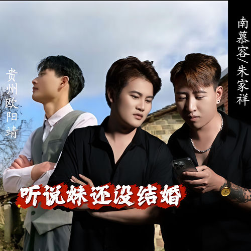 听说妹还没结婚