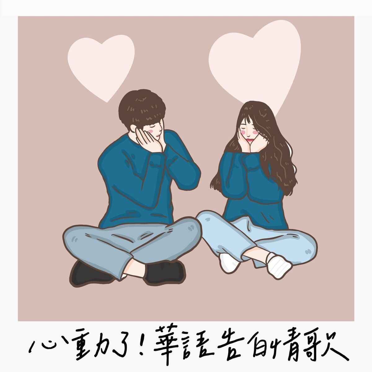 Album cover of 心動了！華語告白情歌