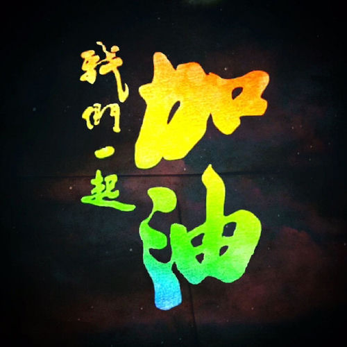 我們一起加油
