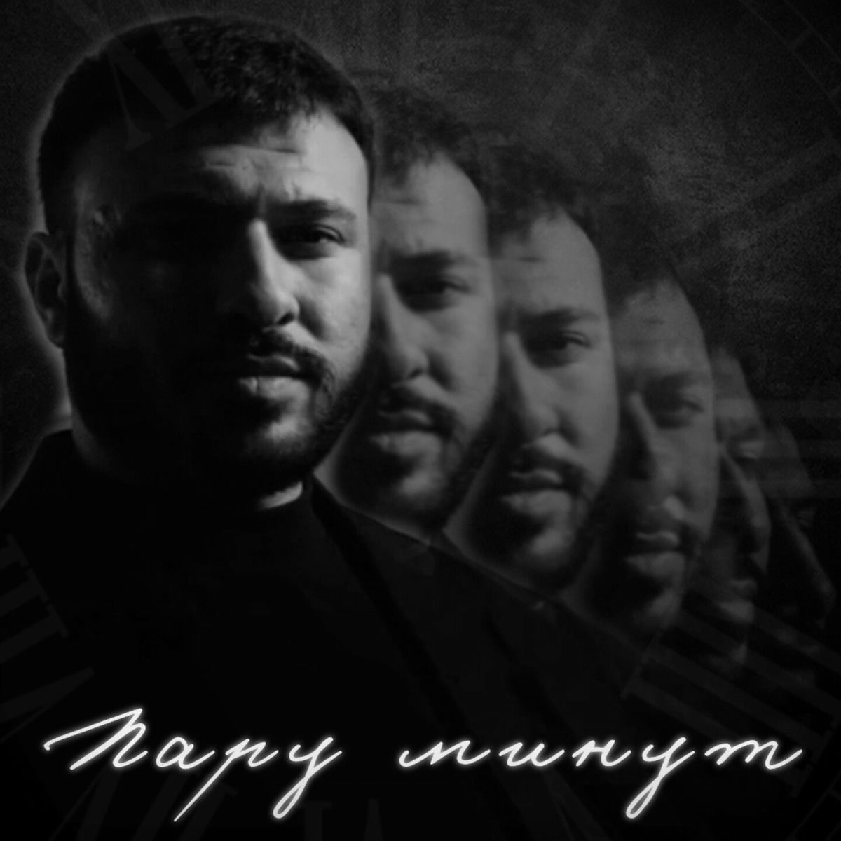 Album cover of Пару минут