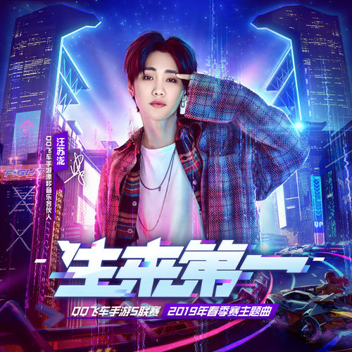 生来第一