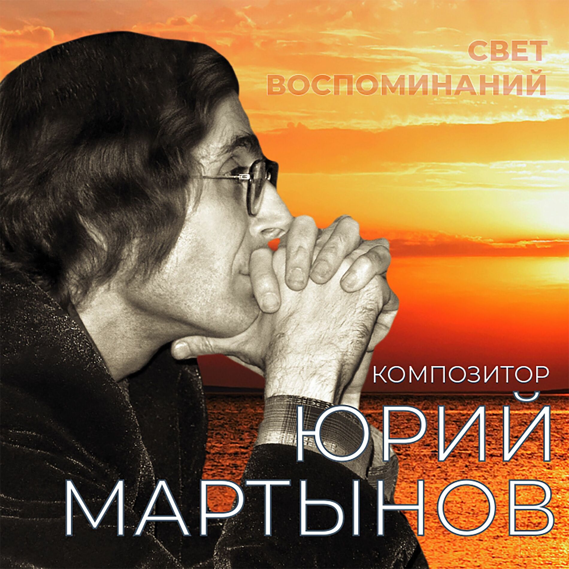 Album cover of Свет воспоминаний