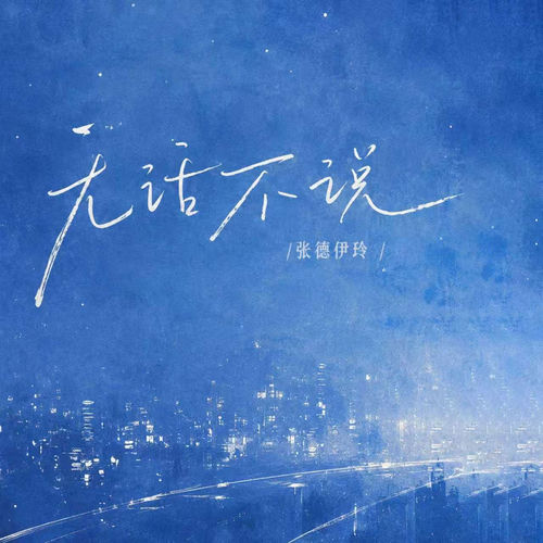 无话不说