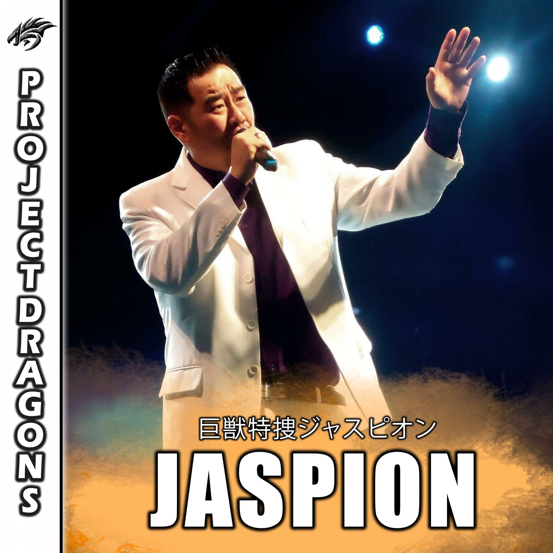 Album cover of ジャスピオン (Ore ga Seigi da! Jaspion - 2022 Version)