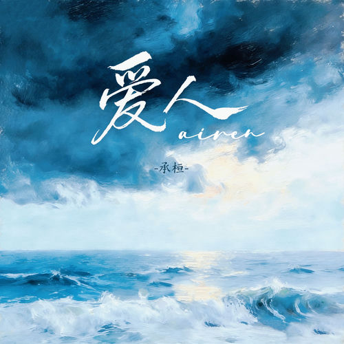 爱人