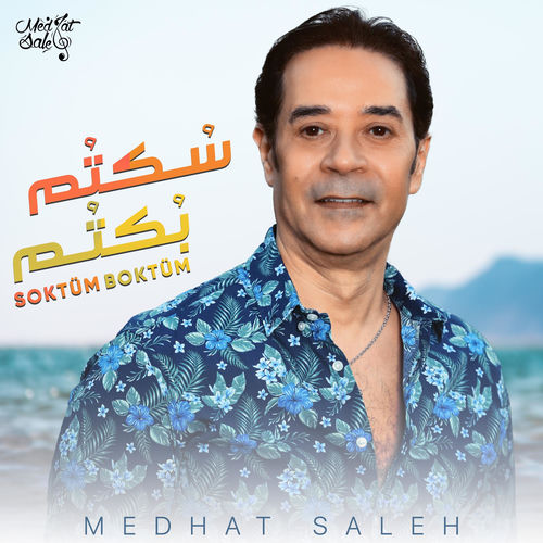 سكتم بكتم
