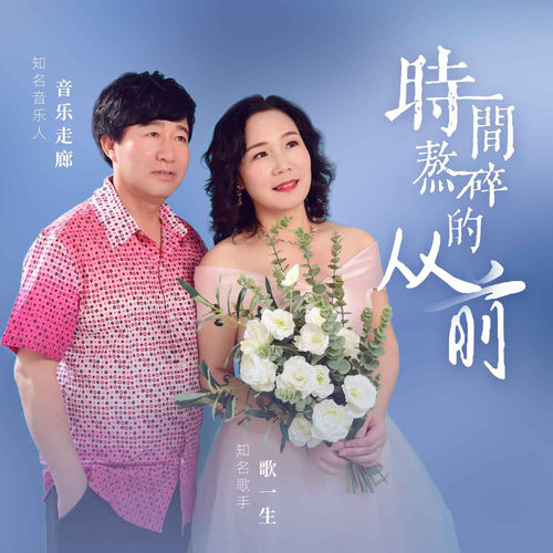 时间熬碎的从前 (舞曲版)