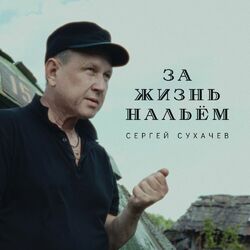 Cover of За жизнь нальём