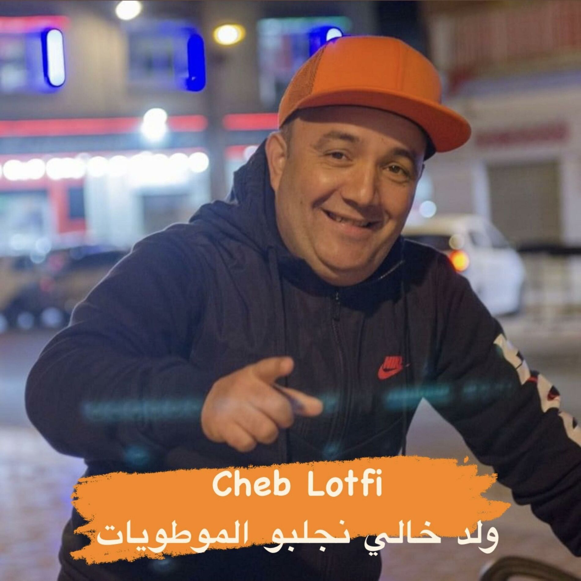 Album cover of ولد خالي نجلبو الموطويات