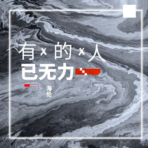 有的人已无力