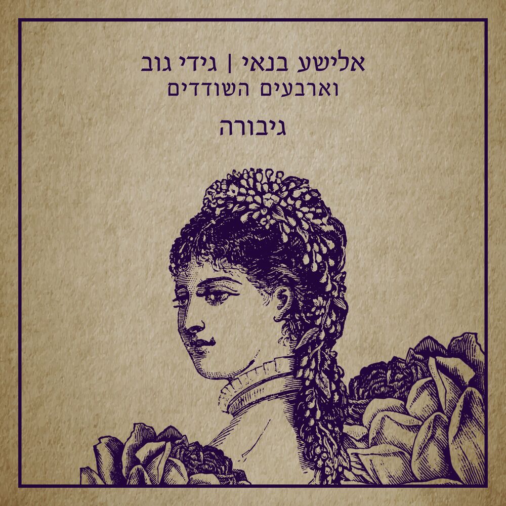 Picture of גיבורה