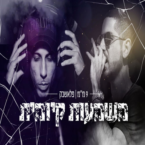 9 ממ ופלאשבק משמעות קיומית