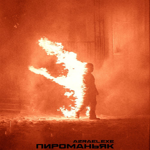 Пироманьяк
