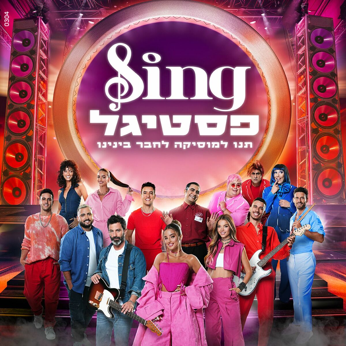 Album cover of Sing פסטיגל - האלבום המלא