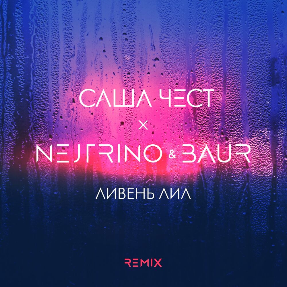 Picture of Ливень (Nejtrino & Baur Remix)