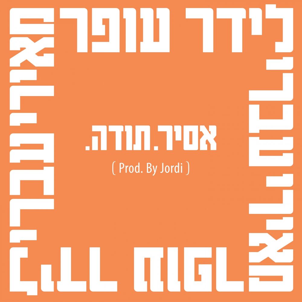 Picture of .אסיר. תודה (Prod. By Jordi)
