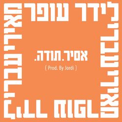 Cover of .אסיר. תודה (Prod. By Jordi)