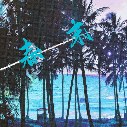 春末