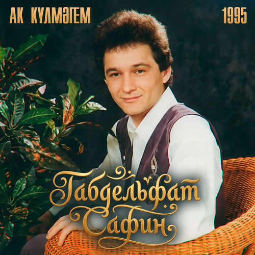 Ак кулмэгем (1995)