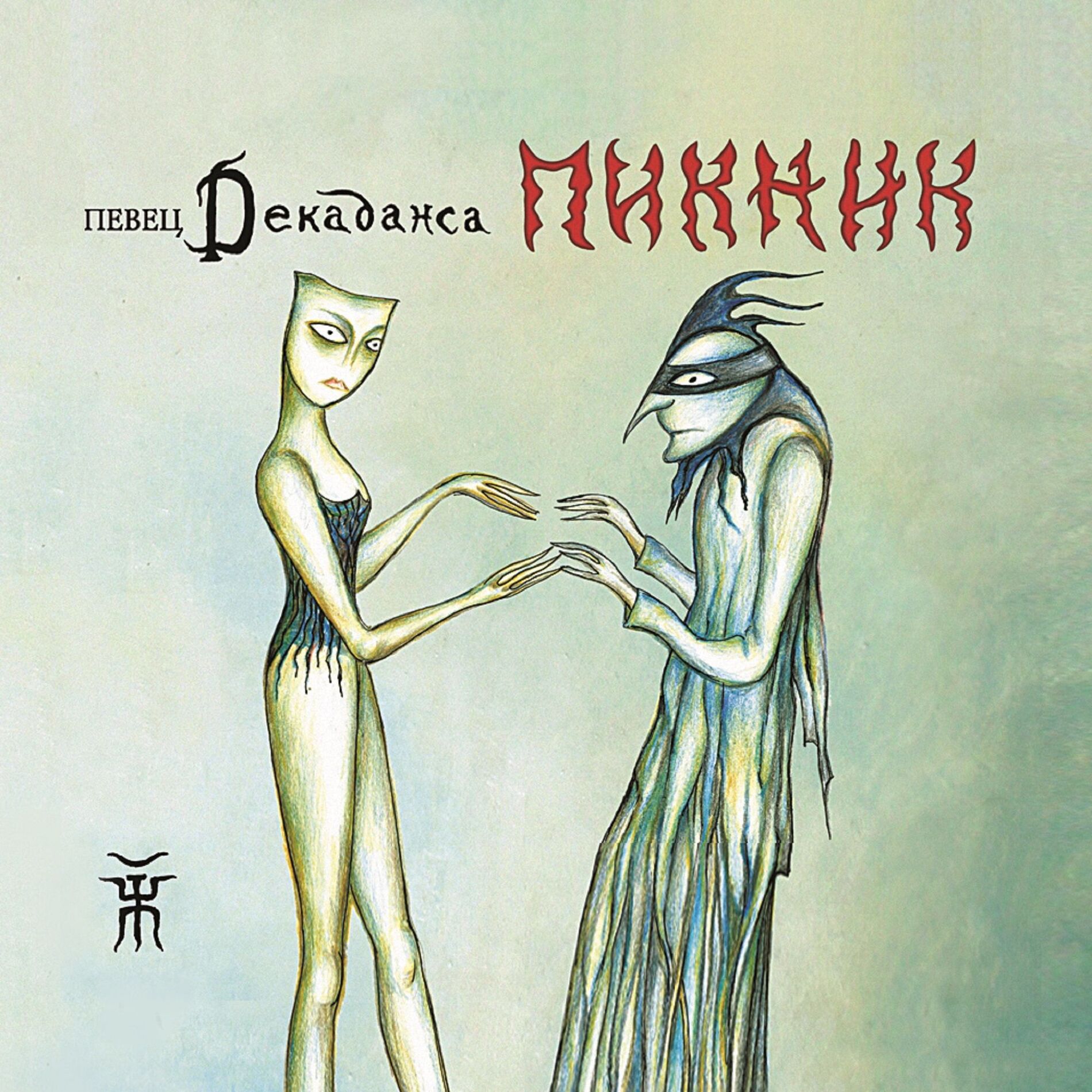 Album cover of Певец декаданса