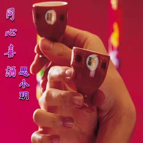 同心喜酒