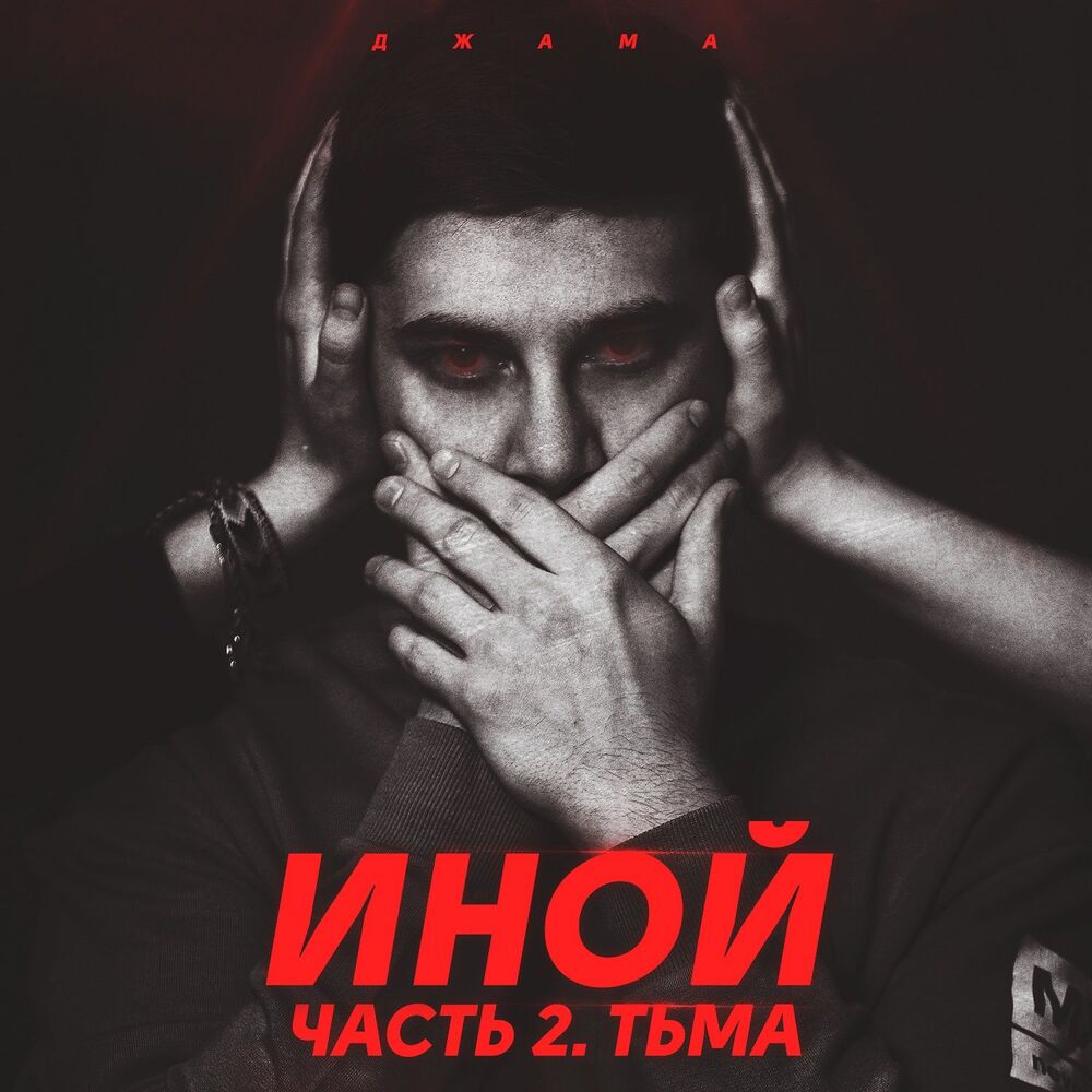 Picture of Иной, Часть 2. Тьма