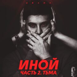 Cover of Иной, Часть 2. Тьма