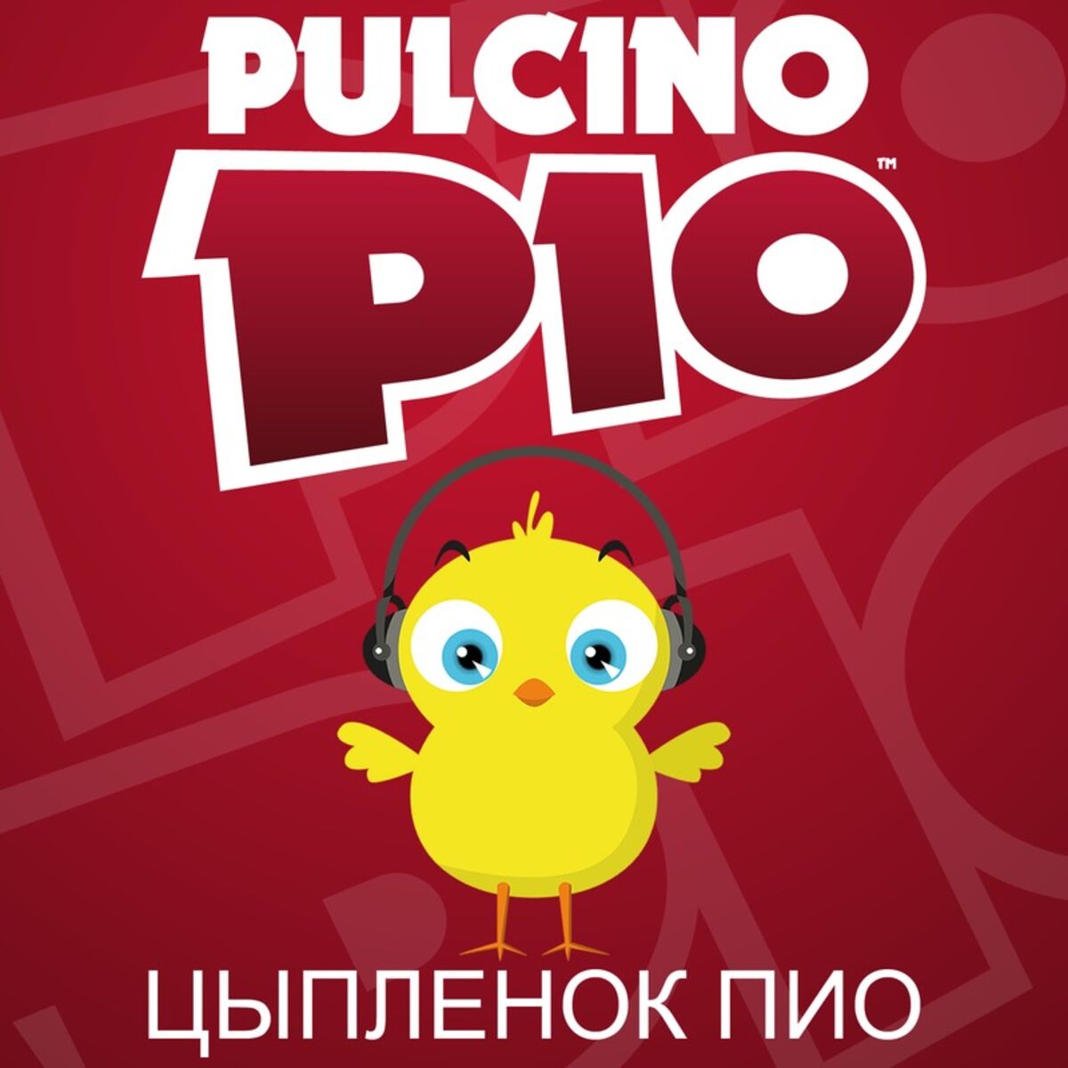 Album cover of Цыпленок Пиo