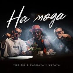 Cover of На Мода