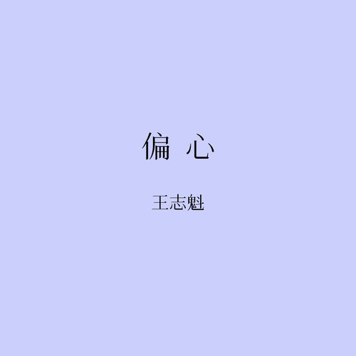 偏心