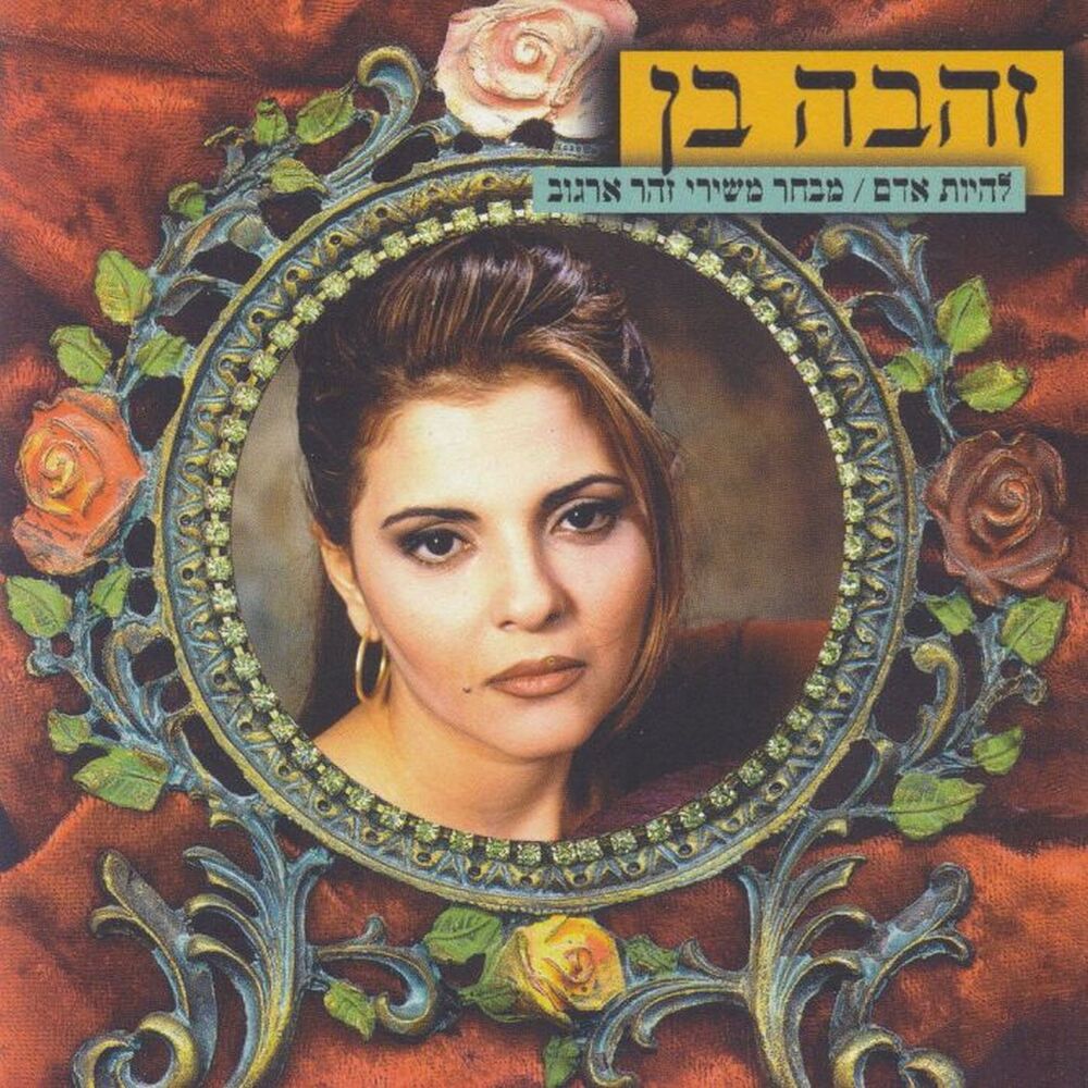 Picture of להיות אדם - משירי זוהר ארגוב