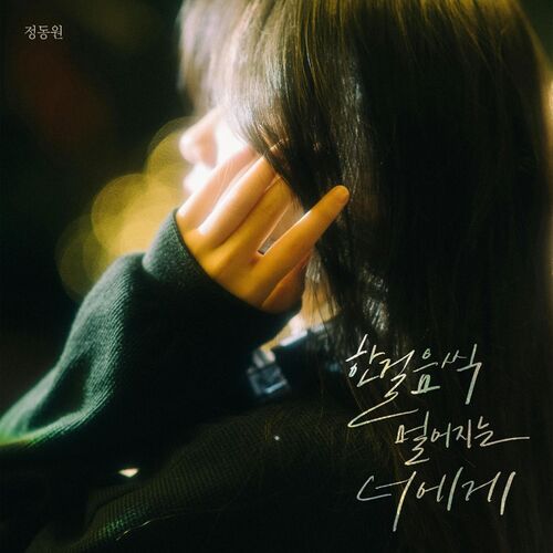 Jeong Dong Won – Moving Away – Single