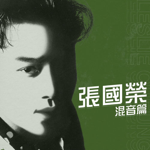 張國榮- 混音篇| Deezer