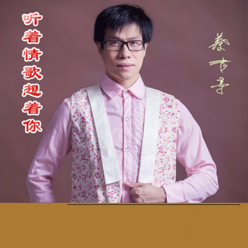 听着情歌想着你